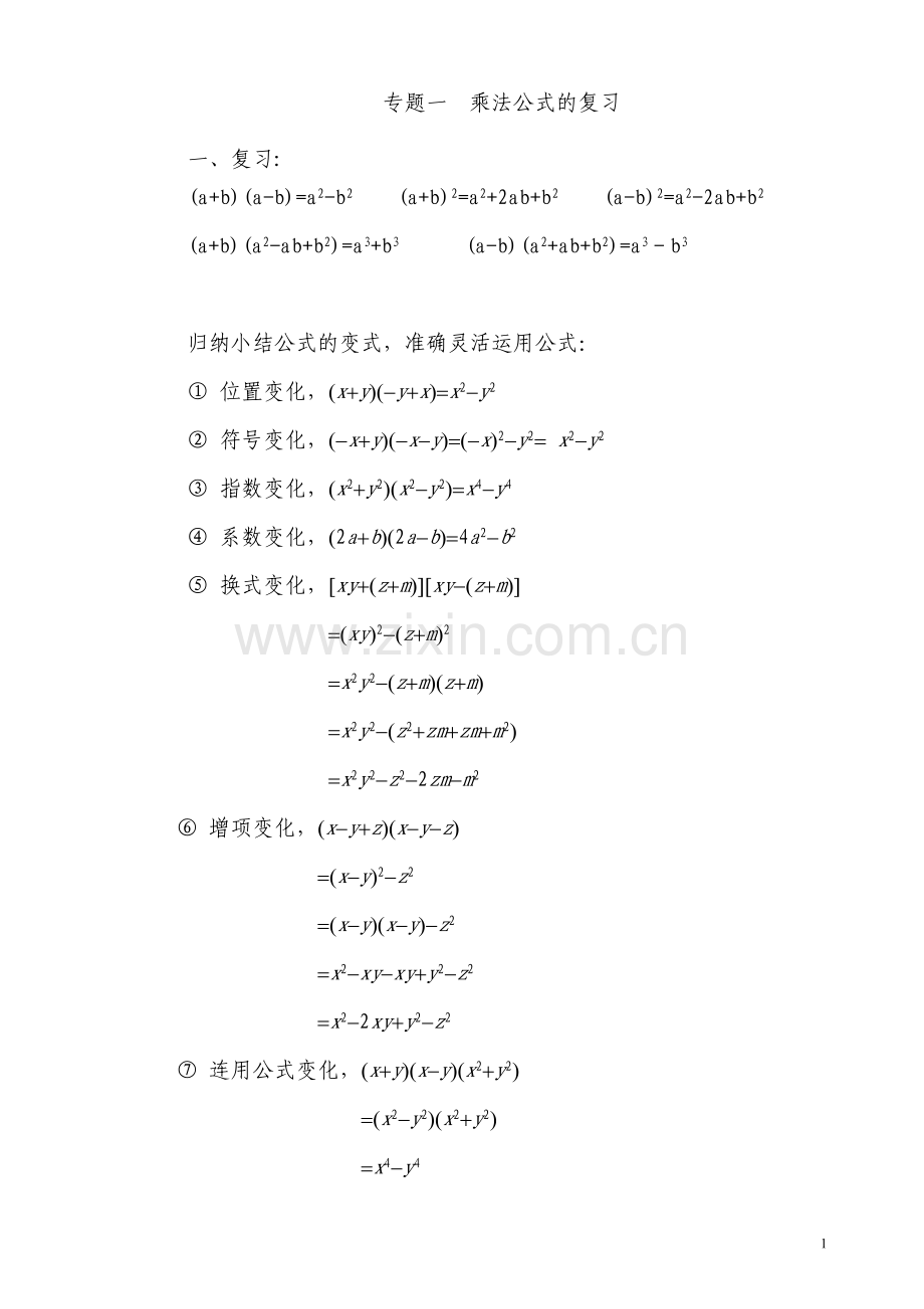 专题一乘法公式及应用.doc_第1页