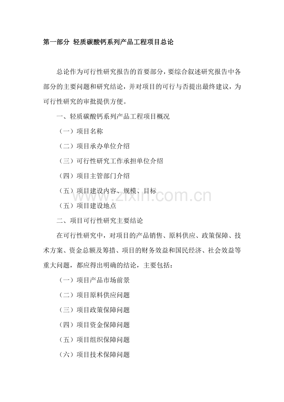 轻质碳酸钙粉项目申请建设可研报告.doc_第2页