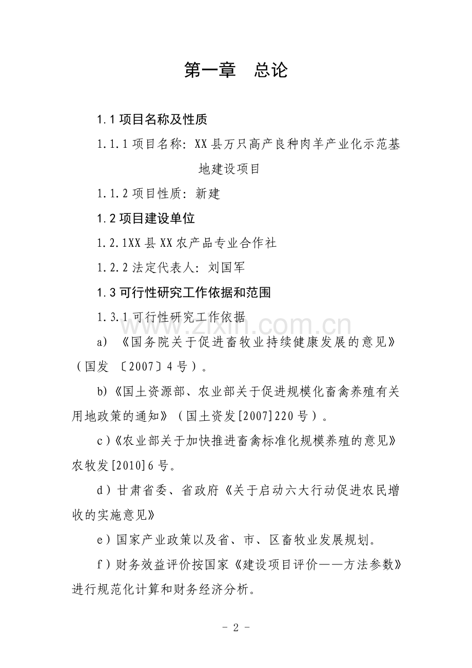 万只高产良种肉羊产业化示范基地新建项目可行性论证报告.doc_第2页
