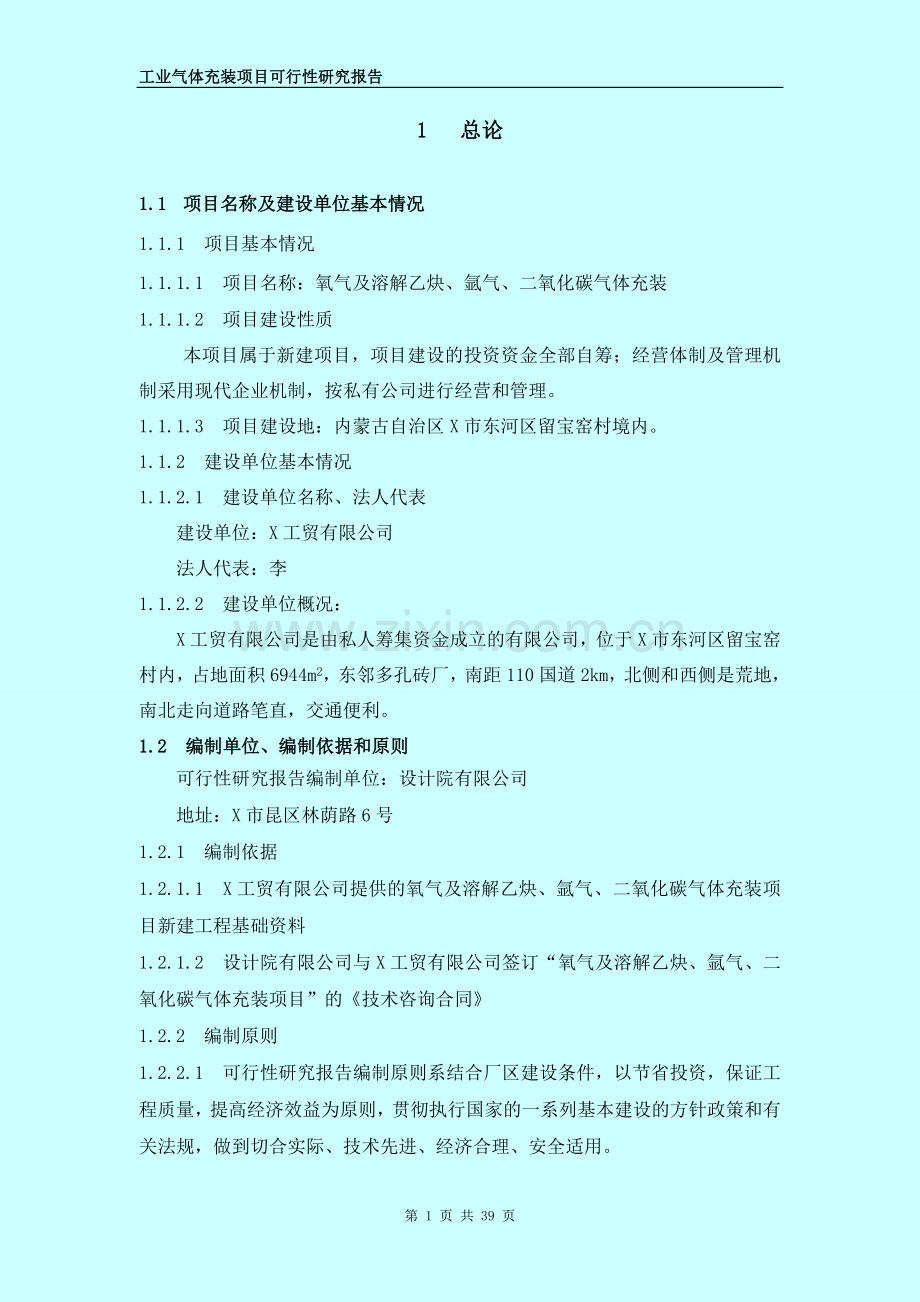 氧气及溶解乙炔、氩气、二氧化碳气体充装项目可行性论证报告书.doc_第1页