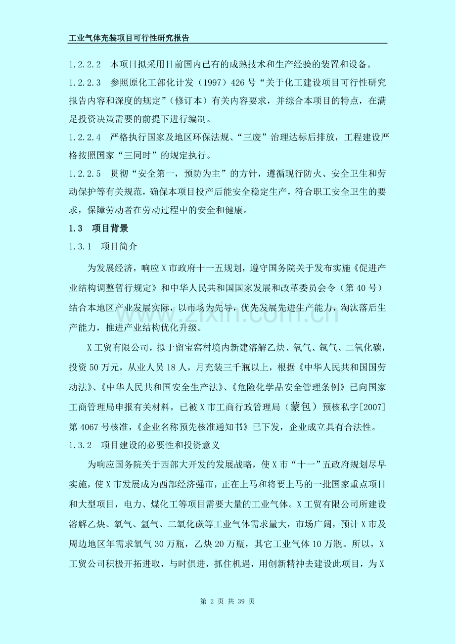 氧气及溶解乙炔、氩气、二氧化碳气体充装项目可行性论证报告书.doc_第2页