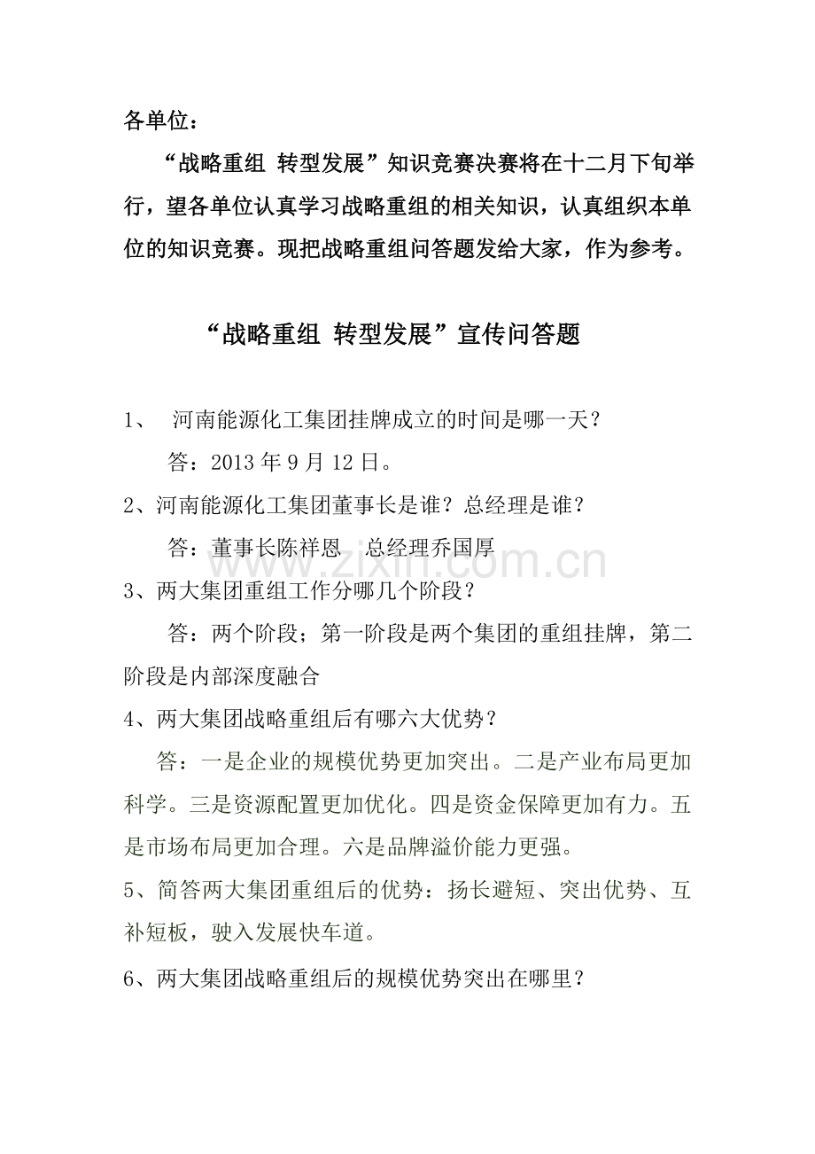 教辅—--战略重组转型发展宣传问答题.doc_第1页