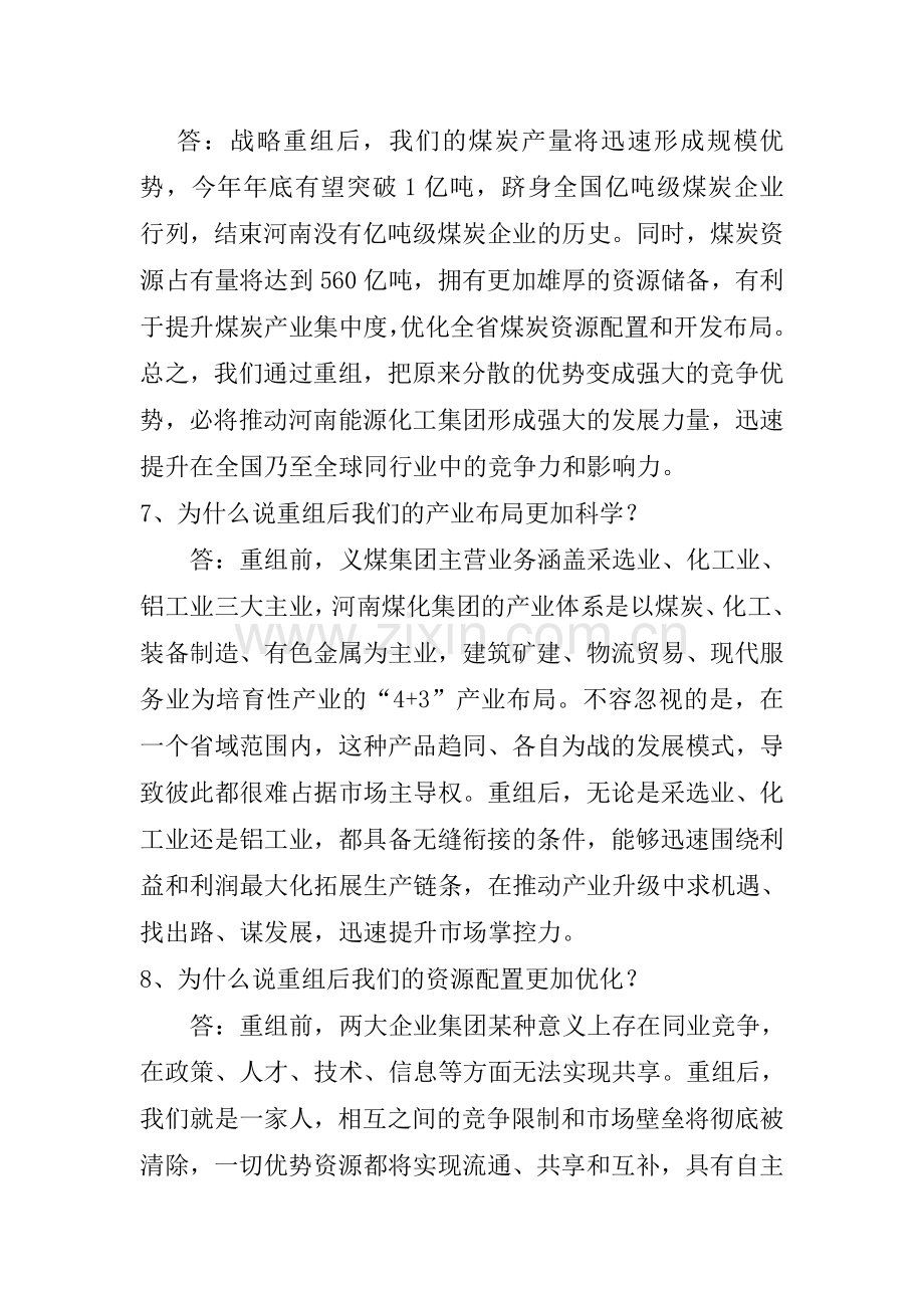 教辅—--战略重组转型发展宣传问答题.doc_第2页