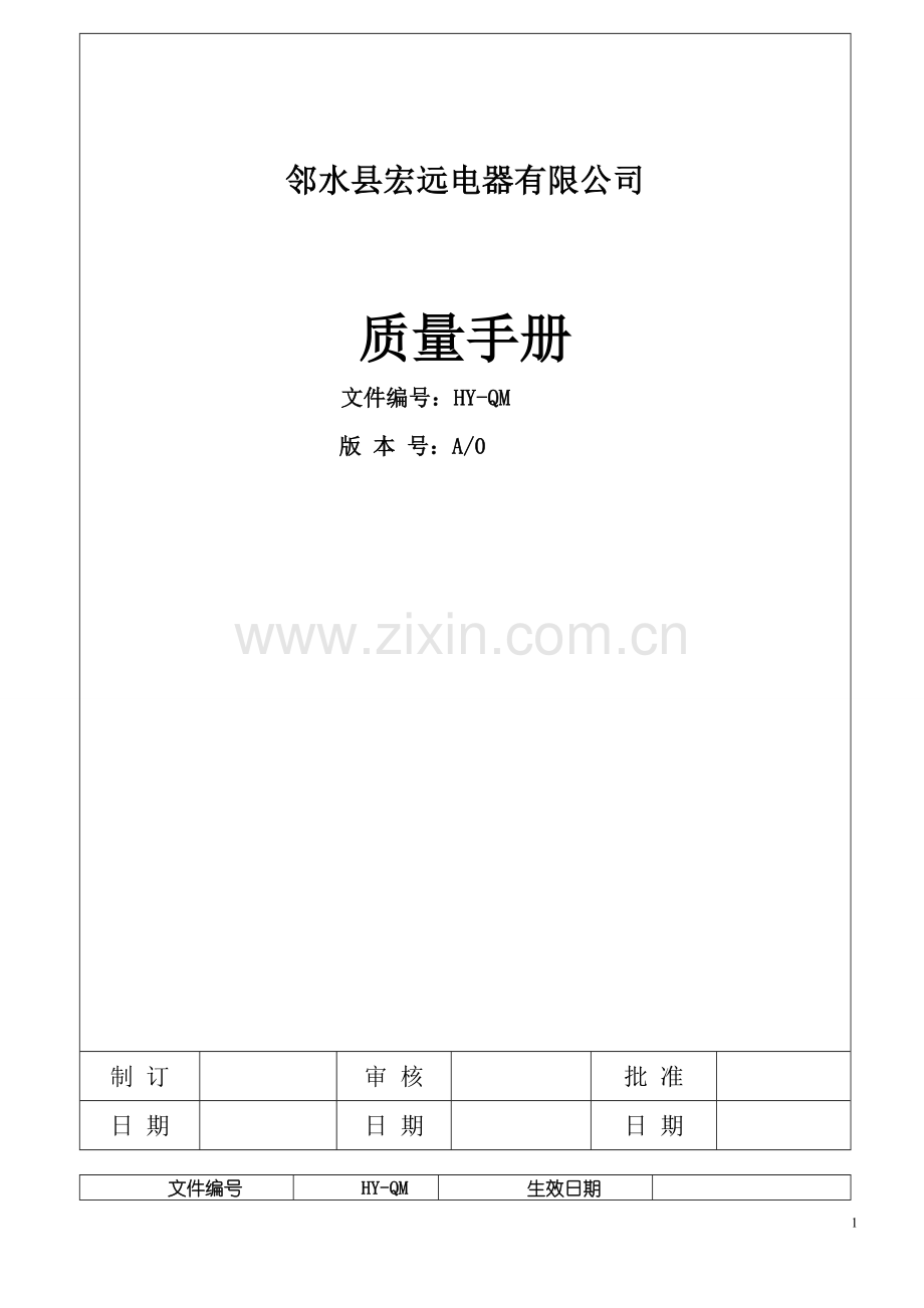 邻水县宏远电器有限公司质量手册---工作.手册.doc_第1页