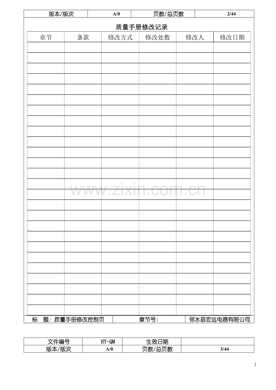 邻水县宏远电器有限公司质量手册---工作.手册.doc_第2页