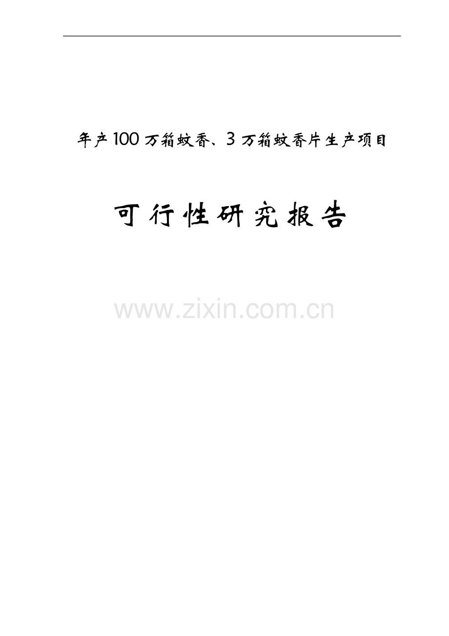 年产100万箱蚊香、3万箱蚊香片生产项目可行性论证报告.doc_第1页