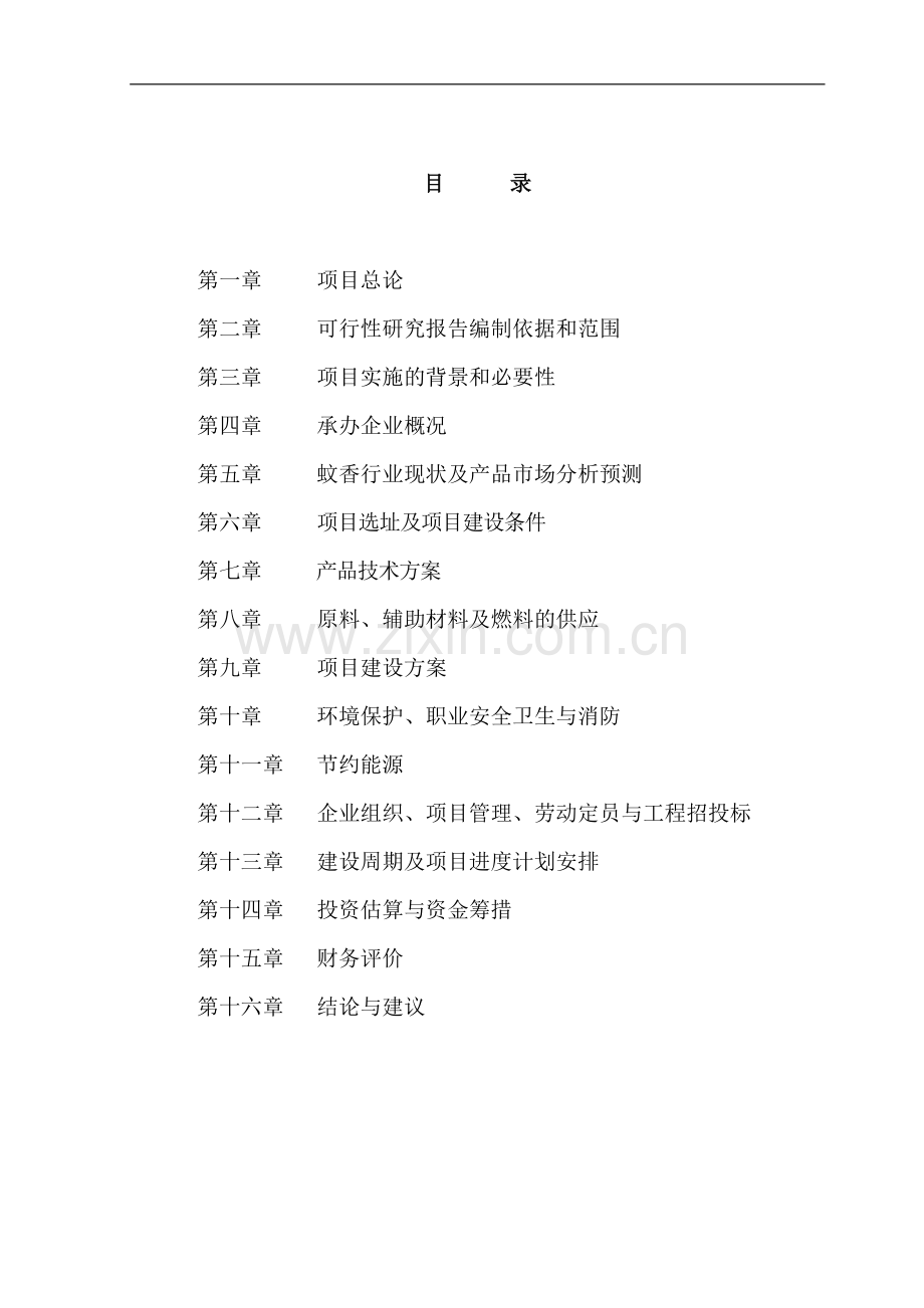 年产100万箱蚊香、3万箱蚊香片生产项目可行性论证报告.doc_第2页