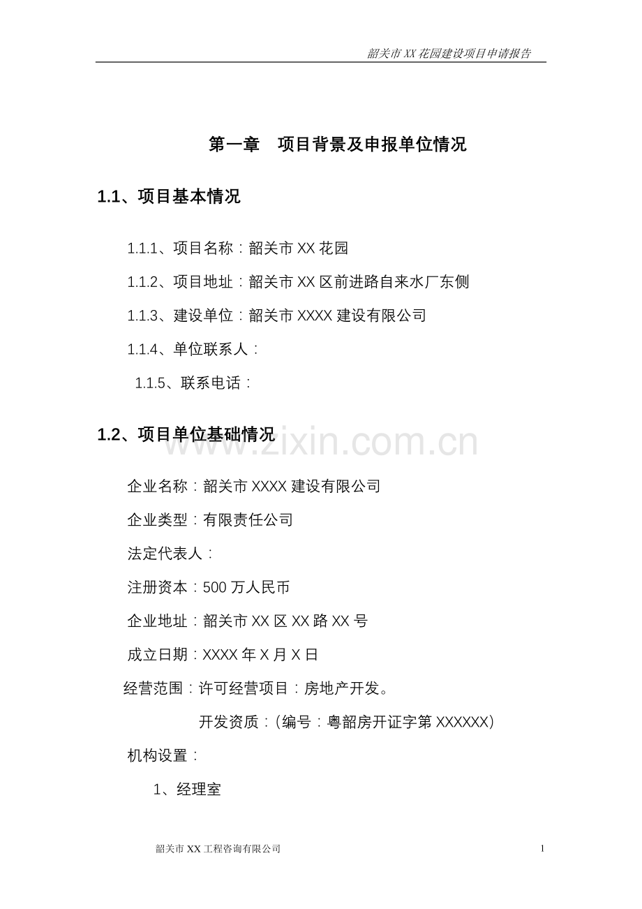韶关市某花园项目立项申请报告.doc_第1页