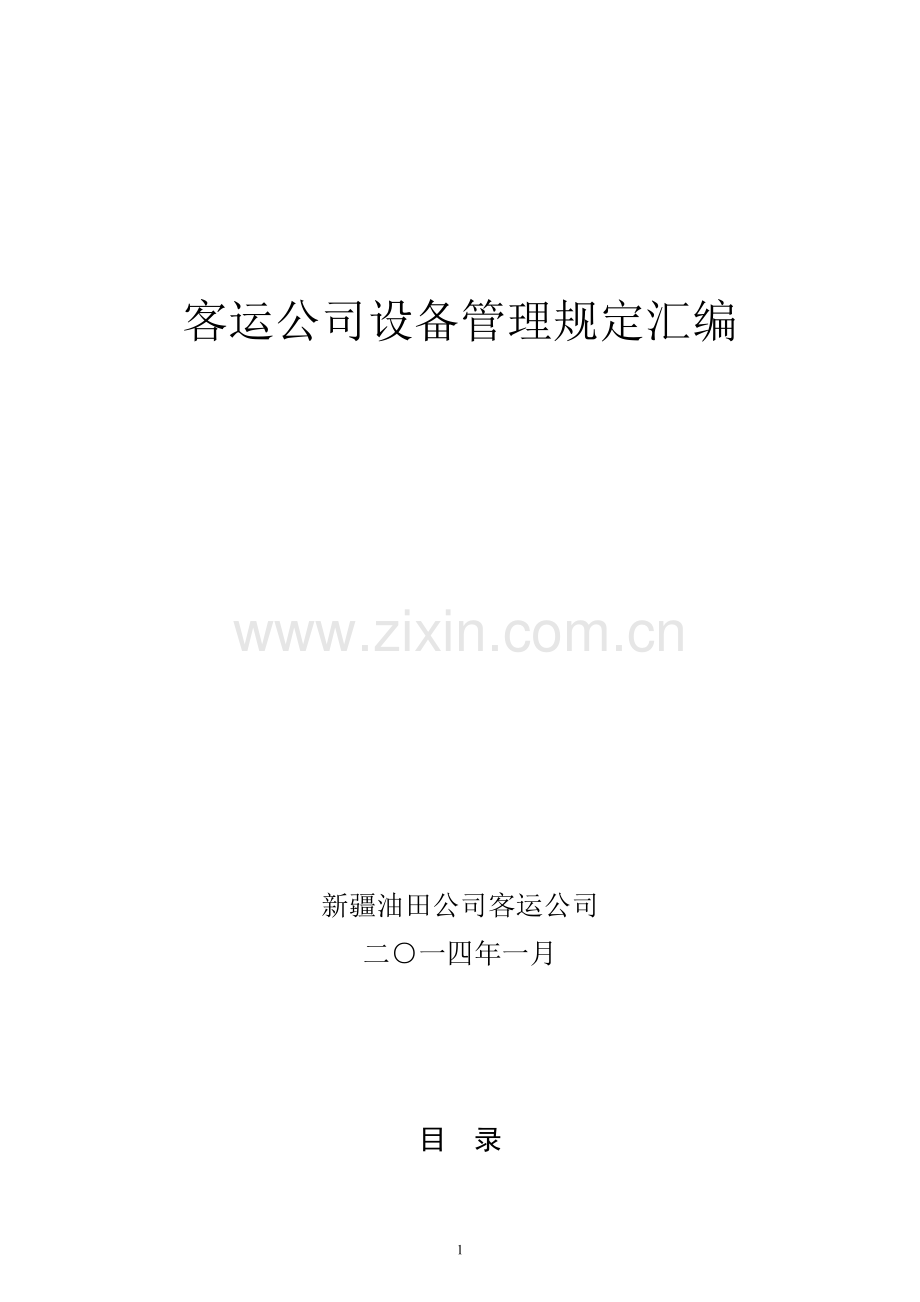 学位论文-—2016客运公司设备管理规定汇编全套.doc_第1页