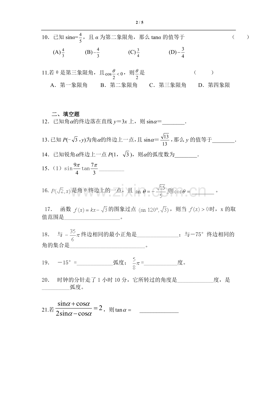 任意角的三角函数练习题及答案详解(要).doc_第2页