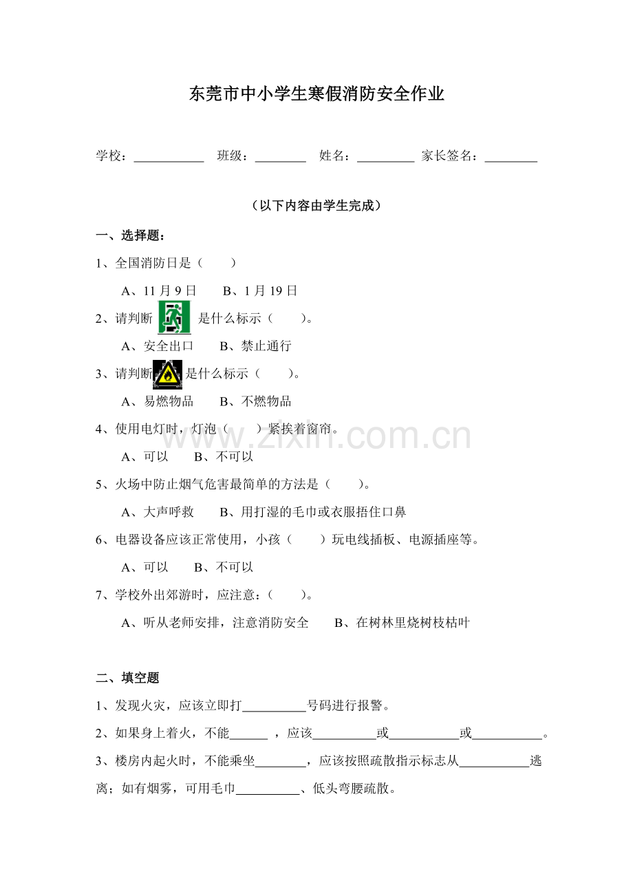 小学生寒假安全作业.doc_第1页