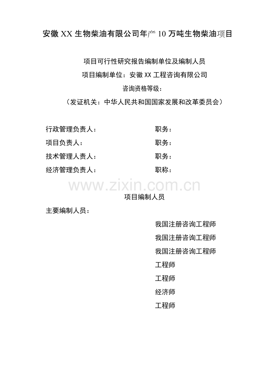 年产10万吨生物柴油项目可研报告-520.doc_第2页