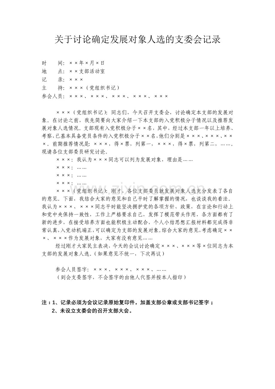 关于讨论确定发展对象人选的支委会记录.doc_第1页