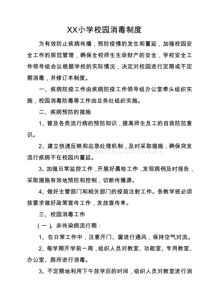 小学校园消毒制度.doc_第1页
