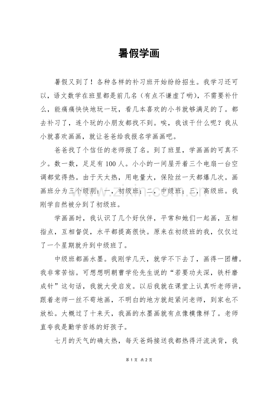 暑假学画-六年级作文.doc_第1页