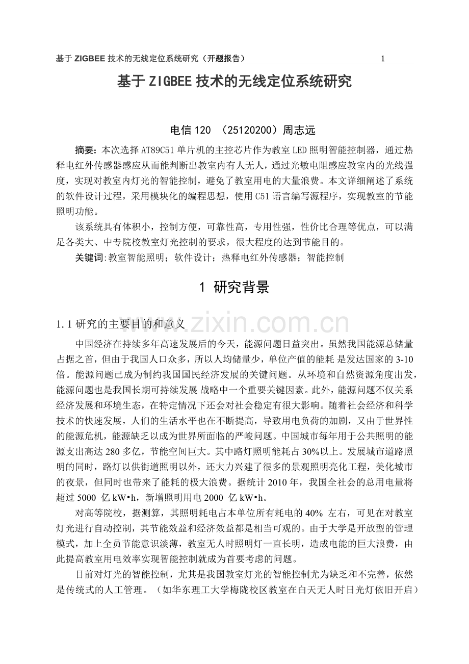 教室led照明节能智能控制系统的研究与应用开题报告本科学位.doc_第1页