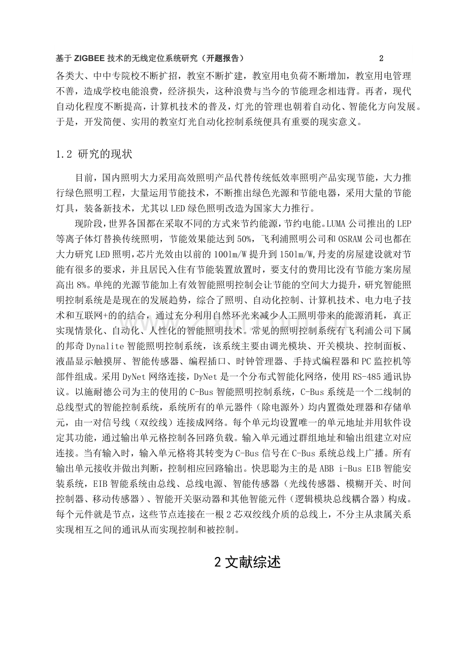 教室led照明节能智能控制系统的研究与应用开题报告本科学位.doc_第2页