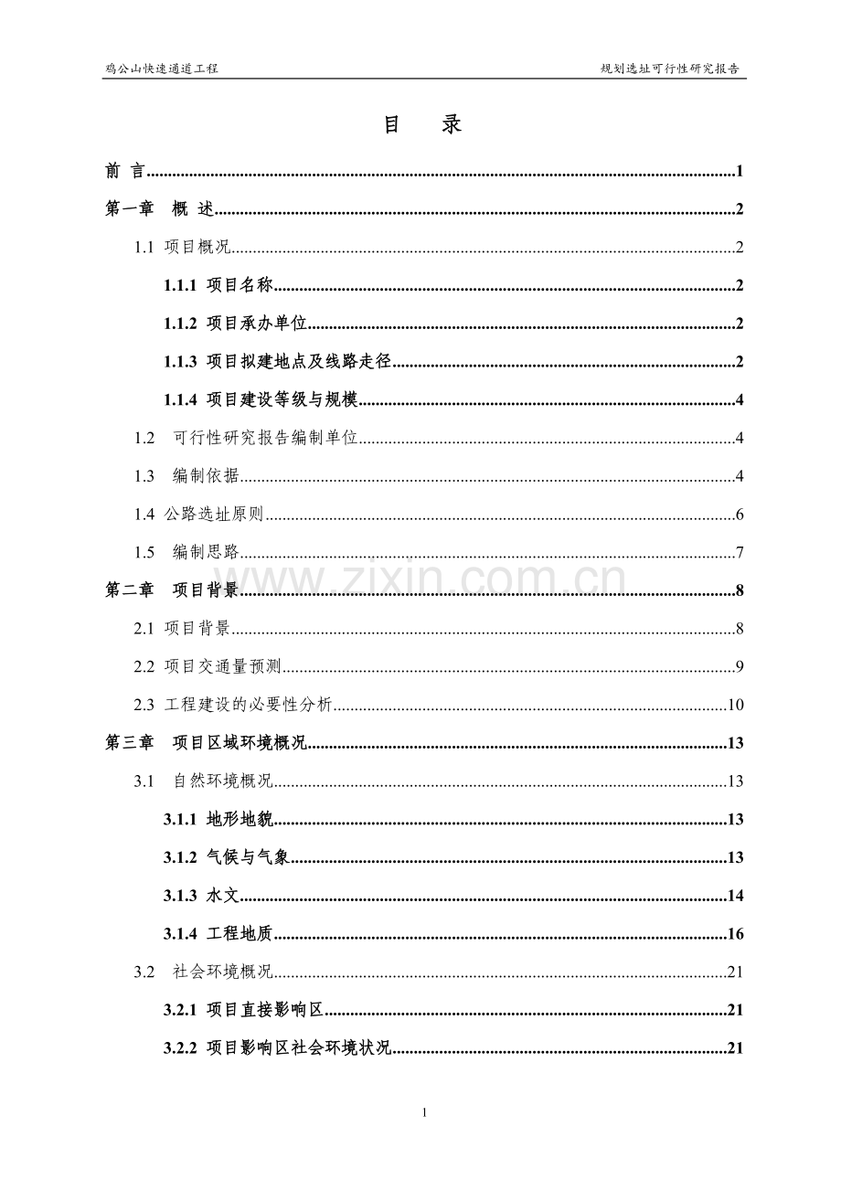 鸡公山快速通道工程规划选址建设项目可行性报告.doc_第1页