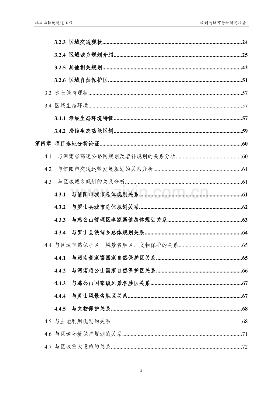 鸡公山快速通道工程规划选址建设项目可行性报告.doc_第2页