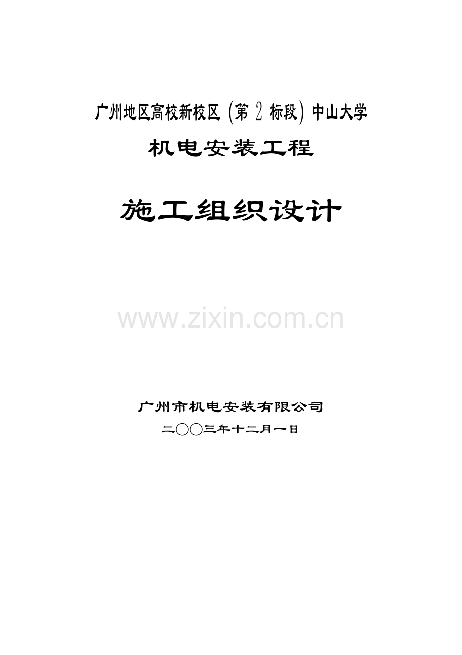 中山大学机电安装工程施工组织设计-学位论文.doc_第1页