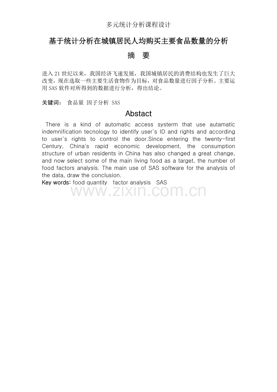 基于统计分析在城镇居民人均购买主要食品数量的分析--多元课程设计--大学毕业设计论文.doc_第2页