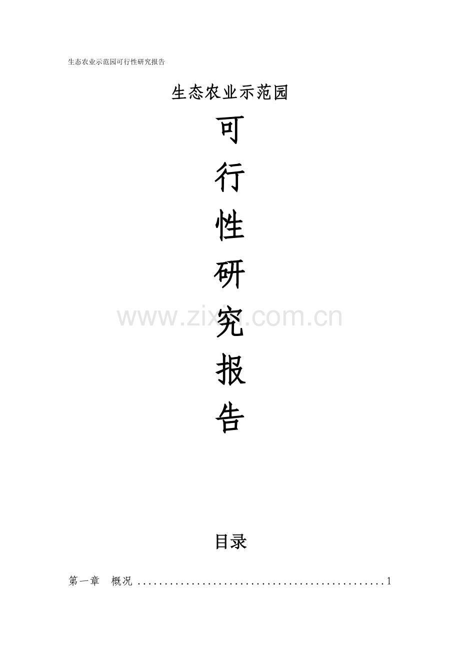 生态农业示范园项目可行性论证报告.doc_第1页