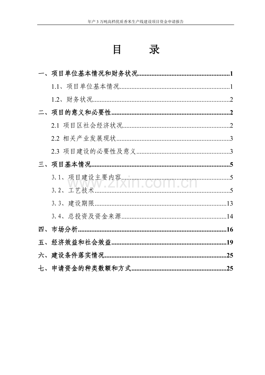 年产3万吨高档优质香米生产线项目资金可行性研究报告.doc_第2页