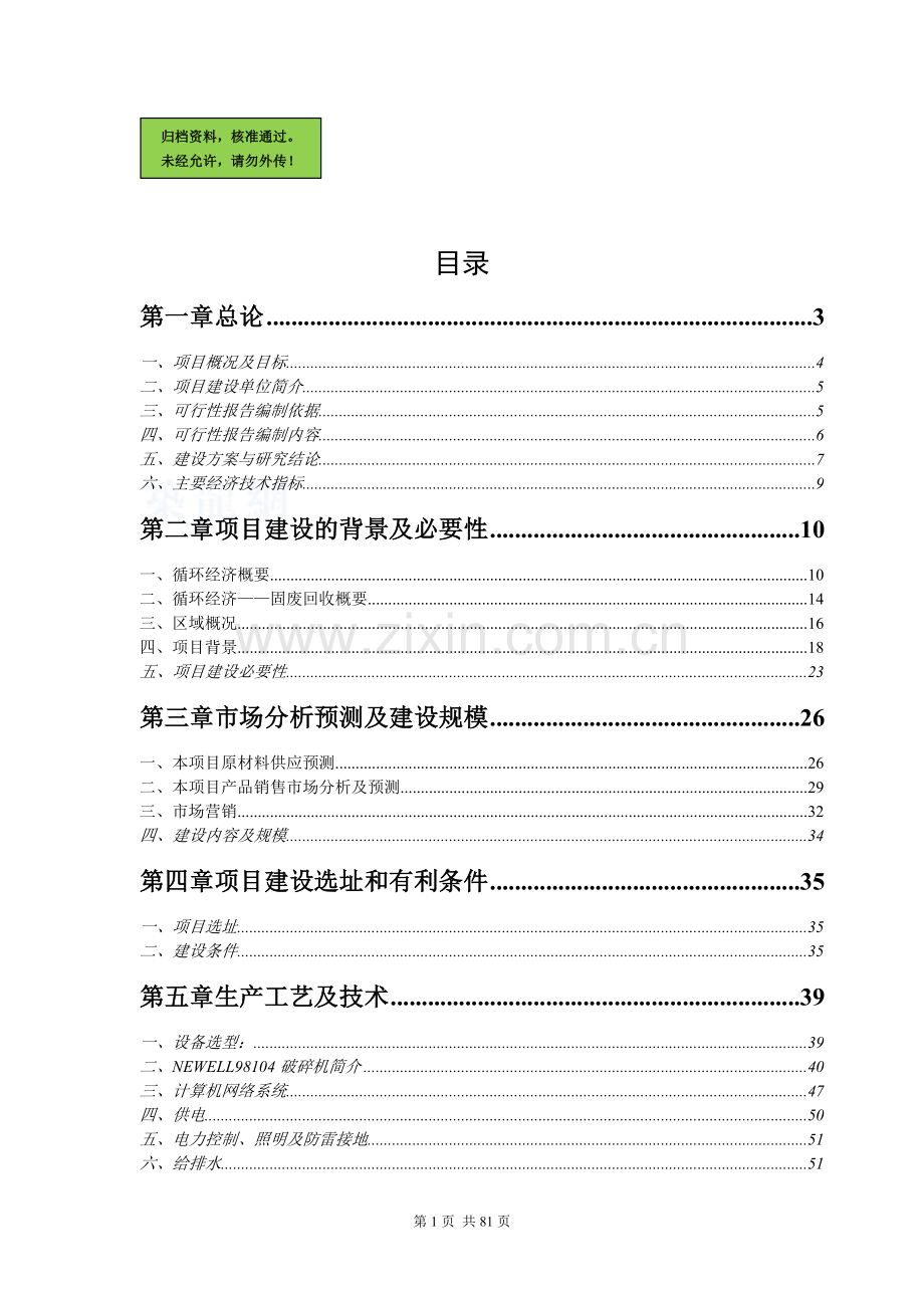 中国xx集团循环经济工程—固体废物利用可行性分析报告.doc_第1页