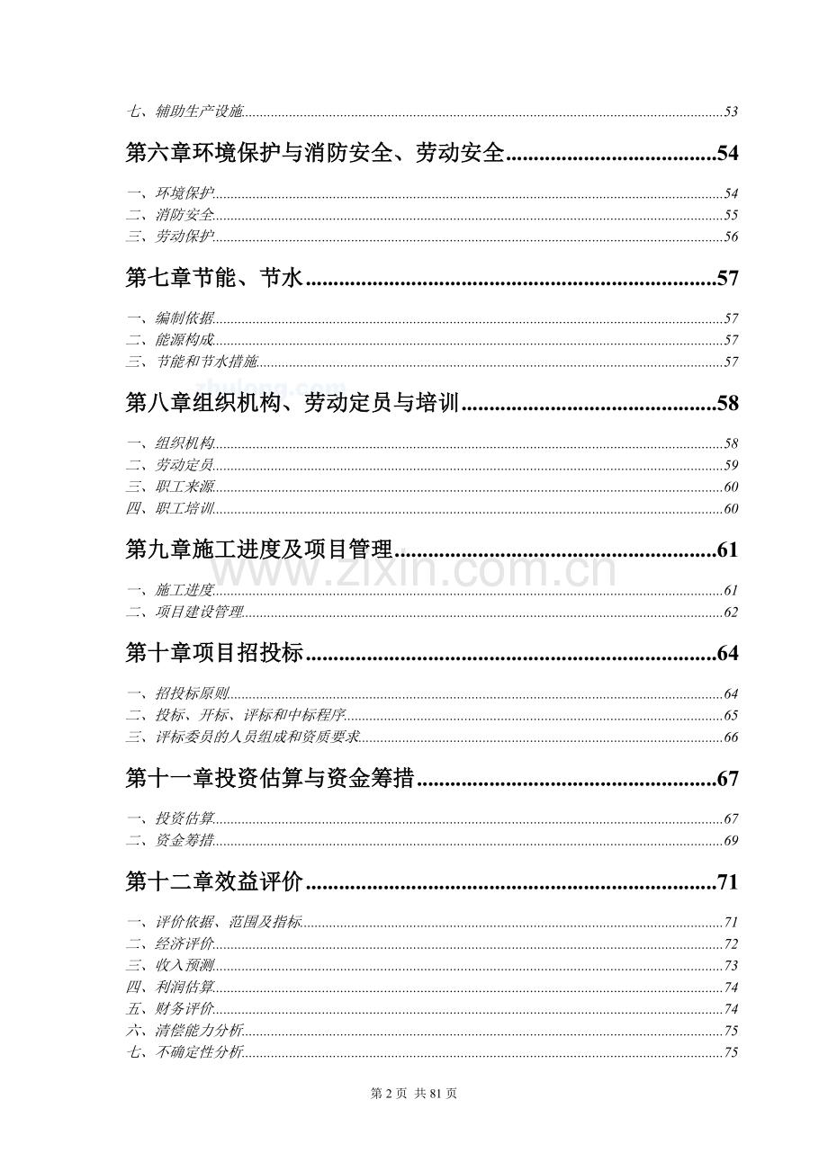 中国xx集团循环经济工程—固体废物利用可行性分析报告.doc_第2页