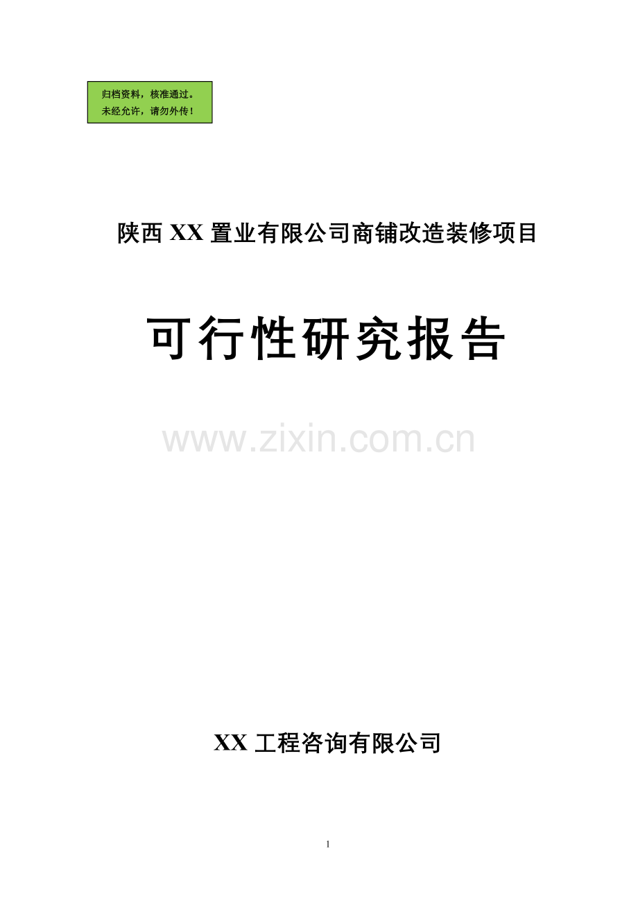 陕西省某房地产公司商铺改造装修项目申请建设可研报告书.doc_第1页