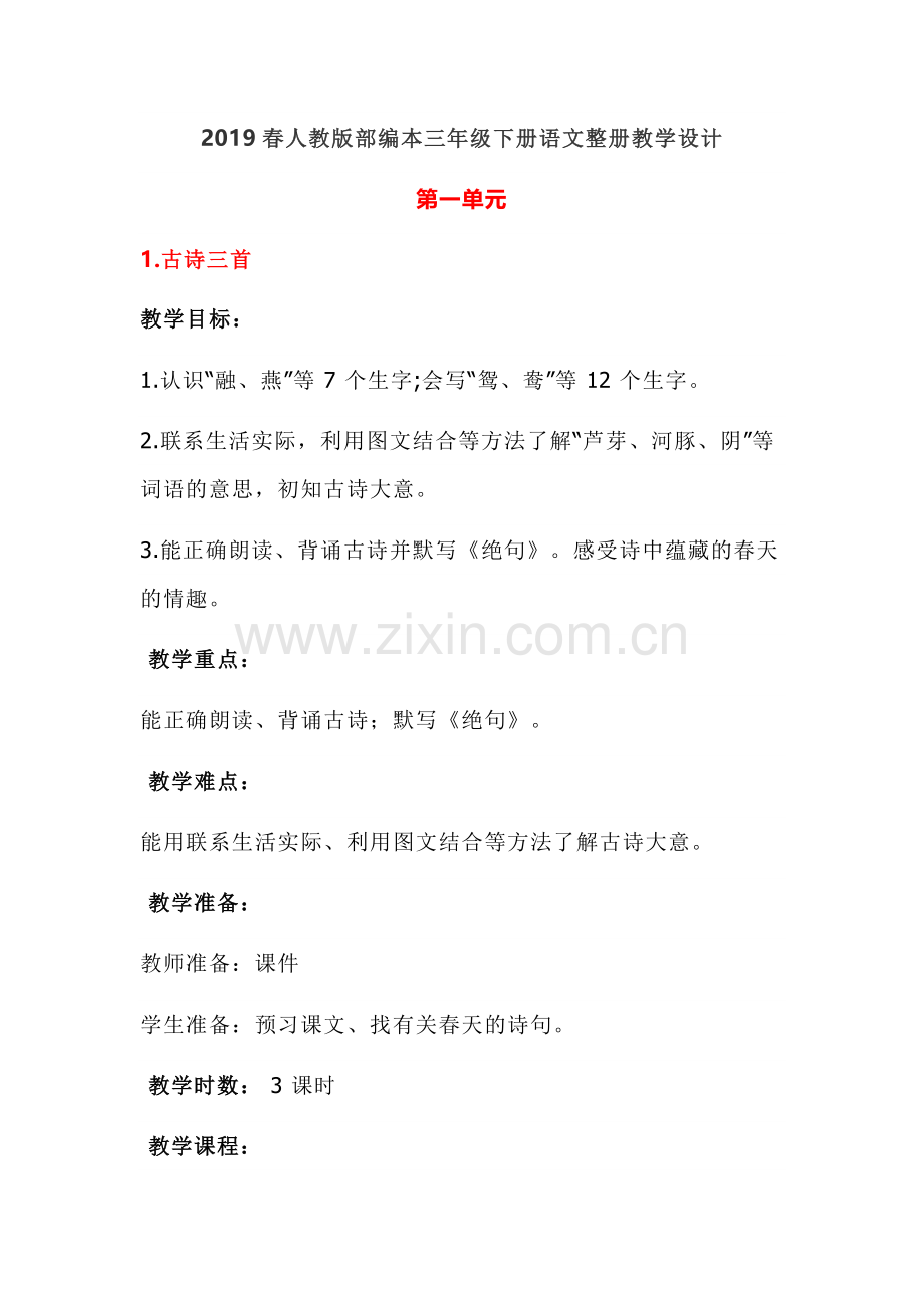 2019部编本三年级下册语文第一单元.doc_第1页