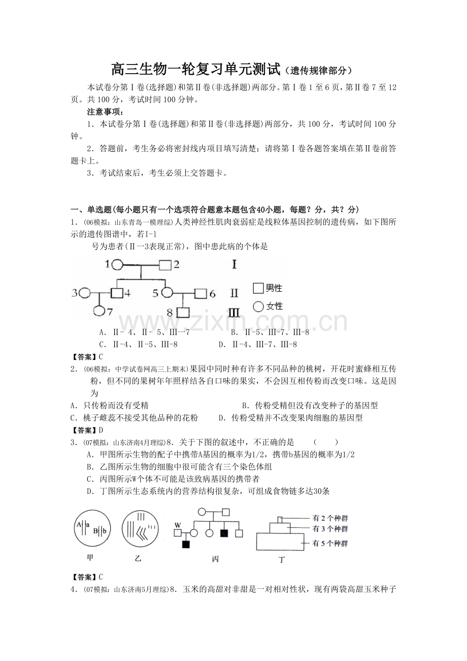 高三生物一轮复习单元测试(遗传规律部分).doc_第1页