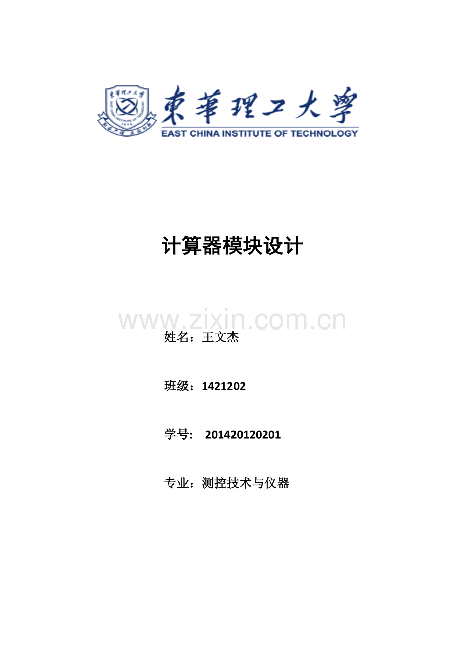 vhdl计算器模块设计.doc_第1页