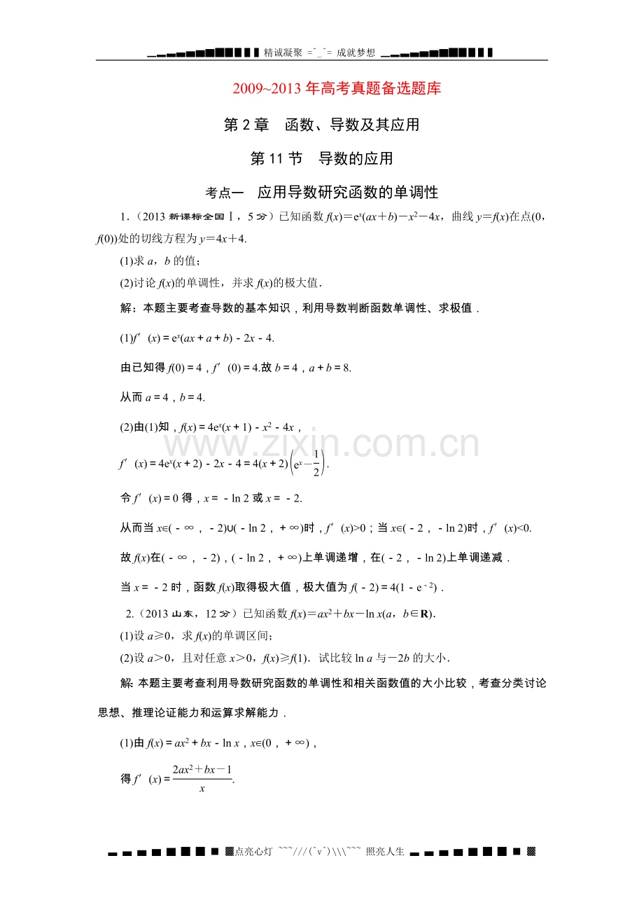 高考人教版数学(理)大一轮复习(2009-高考题库)第2章第11节导数的应用[高考].doc_第1页