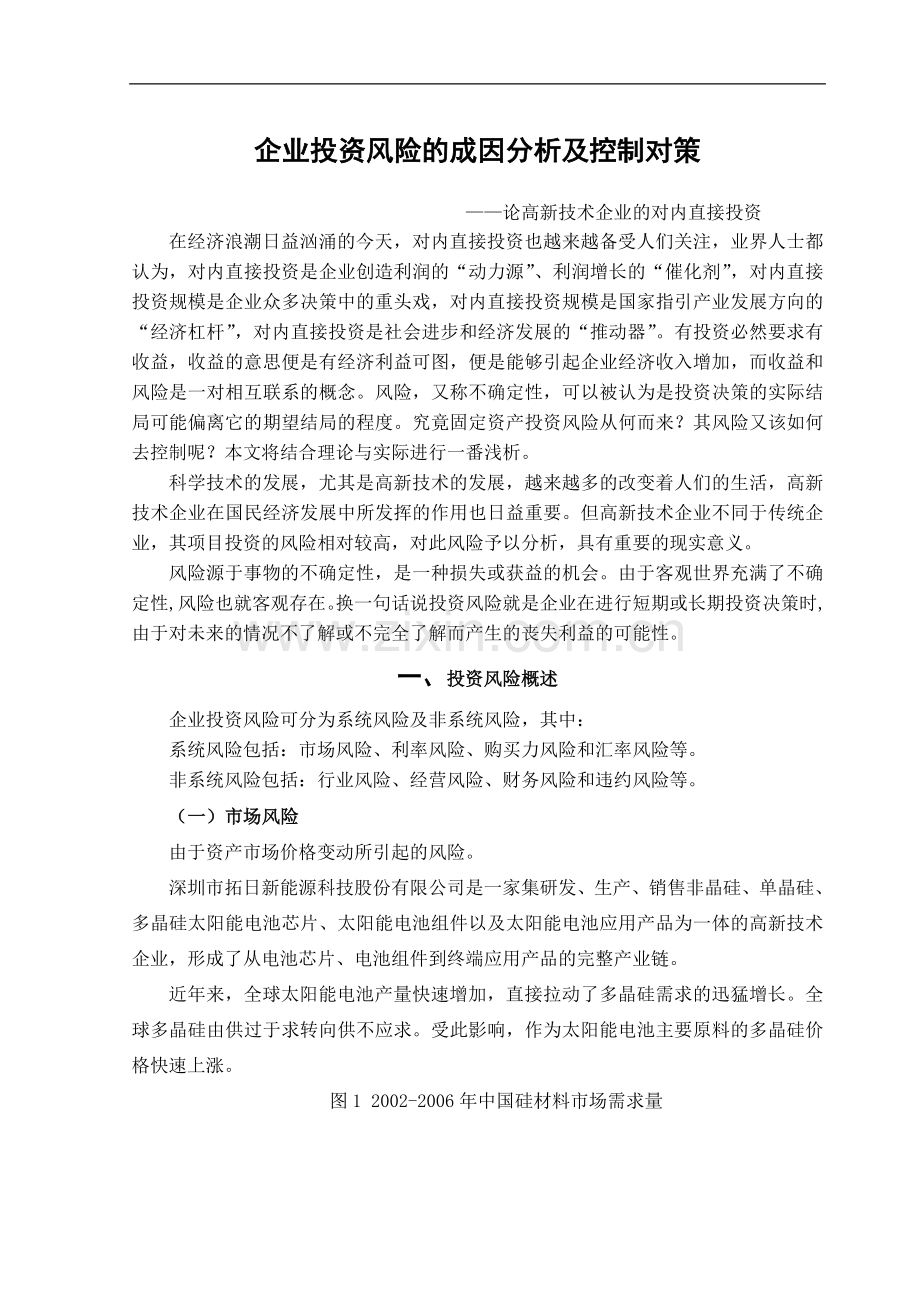 企业投资风险的成因分析及控制对策2.doc_第2页