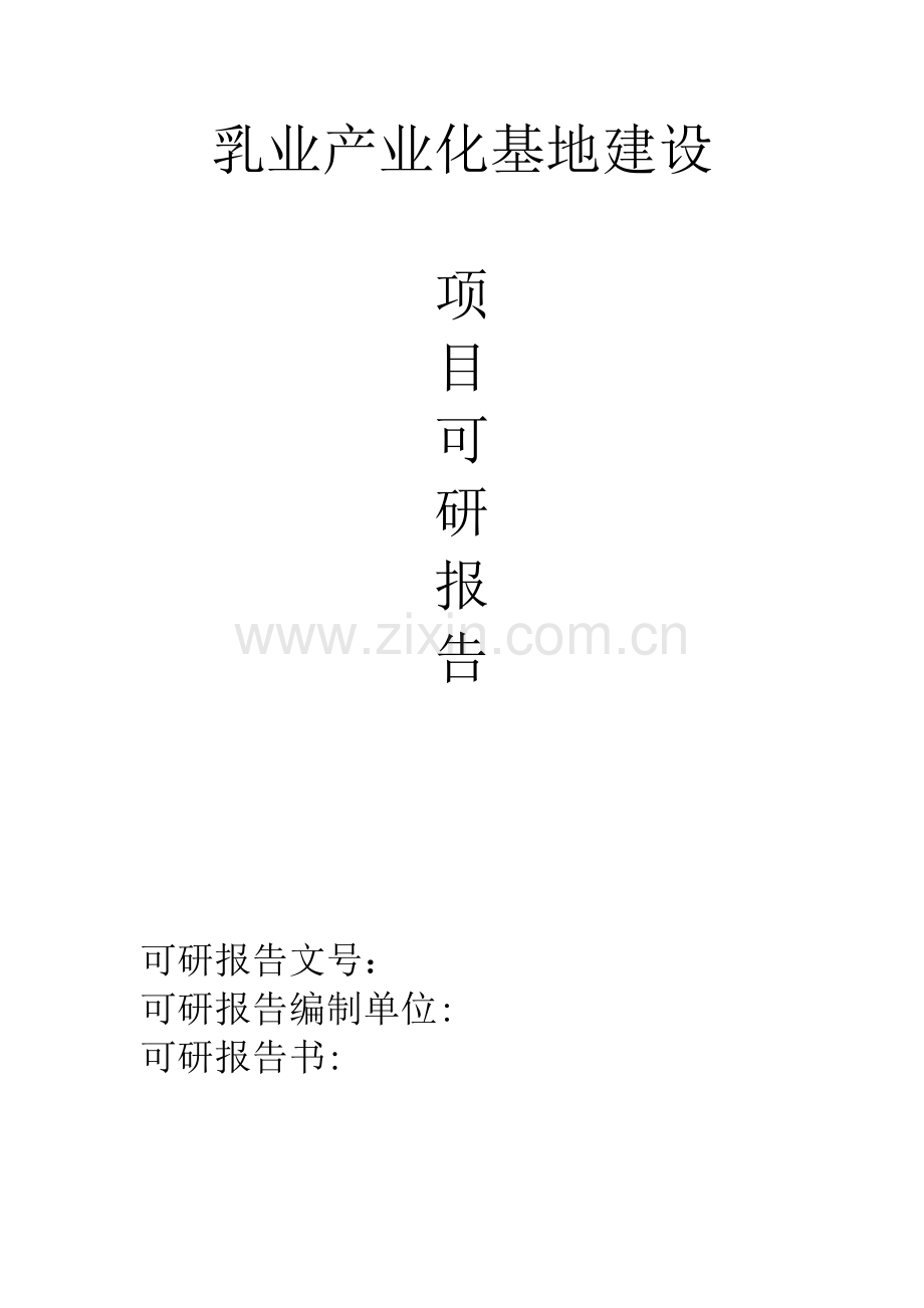 乳业产业化基地建设可研报告.doc_第1页