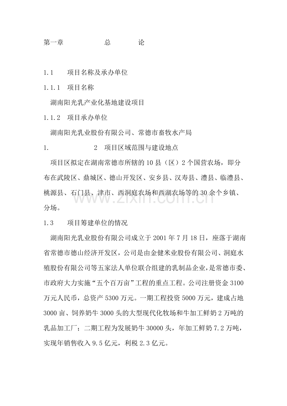 乳业产业化基地建设可研报告.doc_第2页
