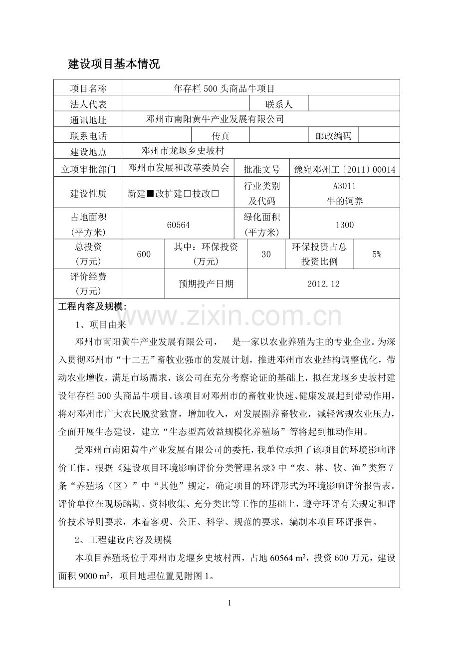 年存栏500头商品牛项目环境风险评估报告.doc_第2页