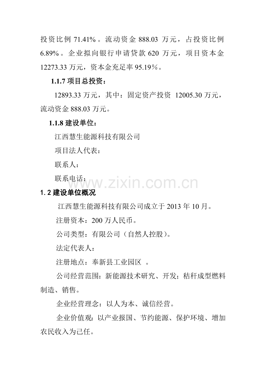 年产10万吨生物质致密成型颗粒燃料项目可行性策划书.doc_第2页