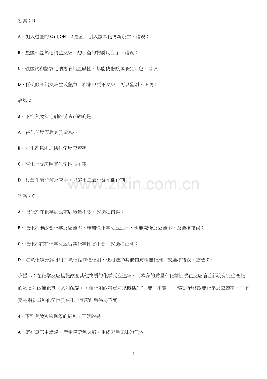 人教版2023初中化学综合复习题易错题集锦.docx_第2页