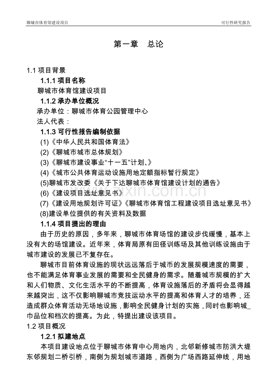 聊城市xx体育馆建设项目可行性论证报告.doc_第2页
