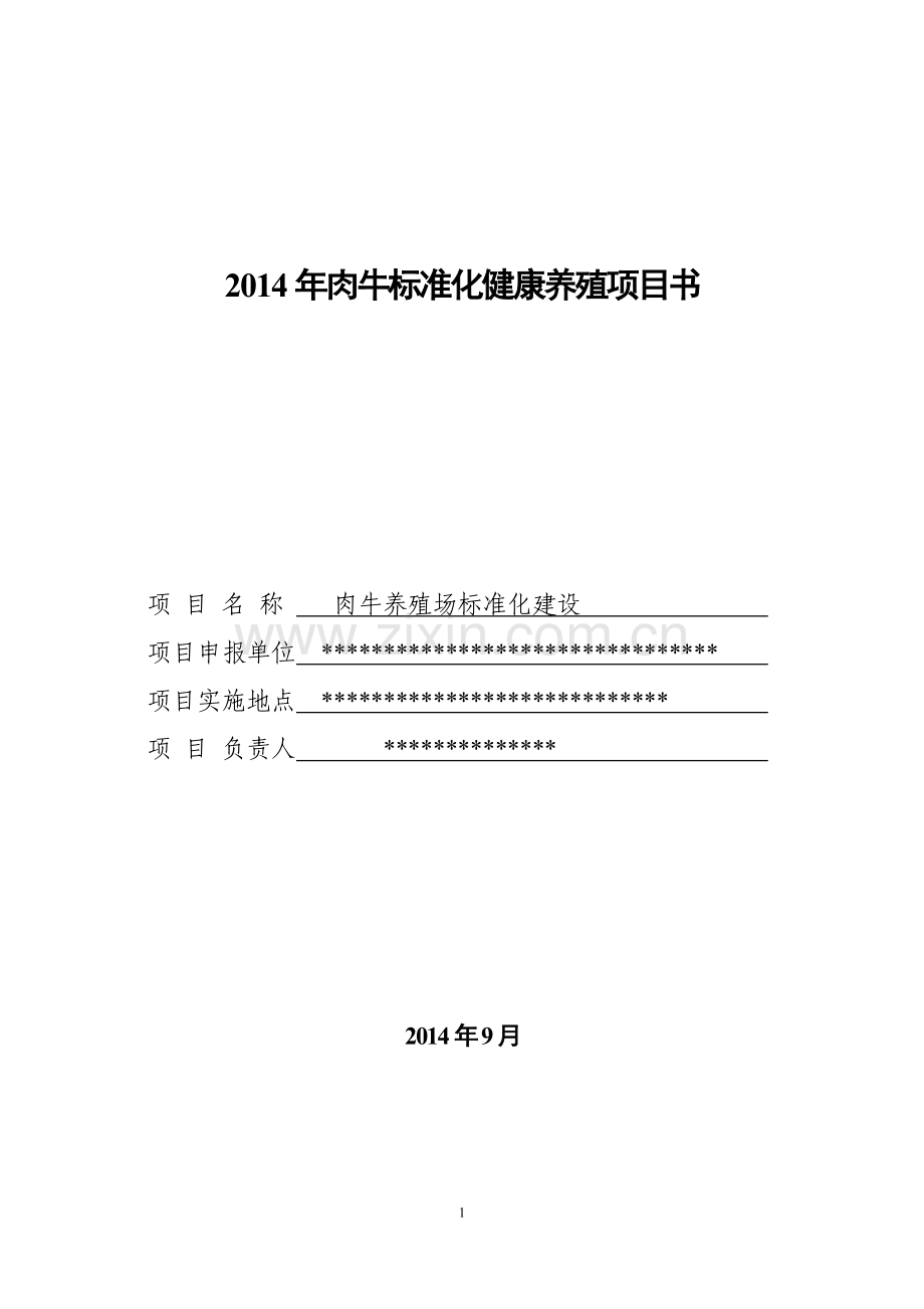 肉牛标准化健康养殖建设可研报告.doc_第1页