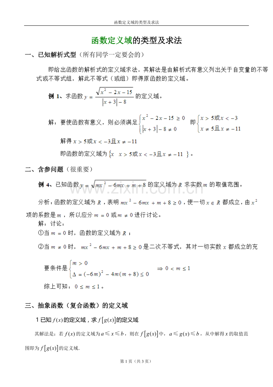 1求函数定义域类型几方法(word版).doc_第1页