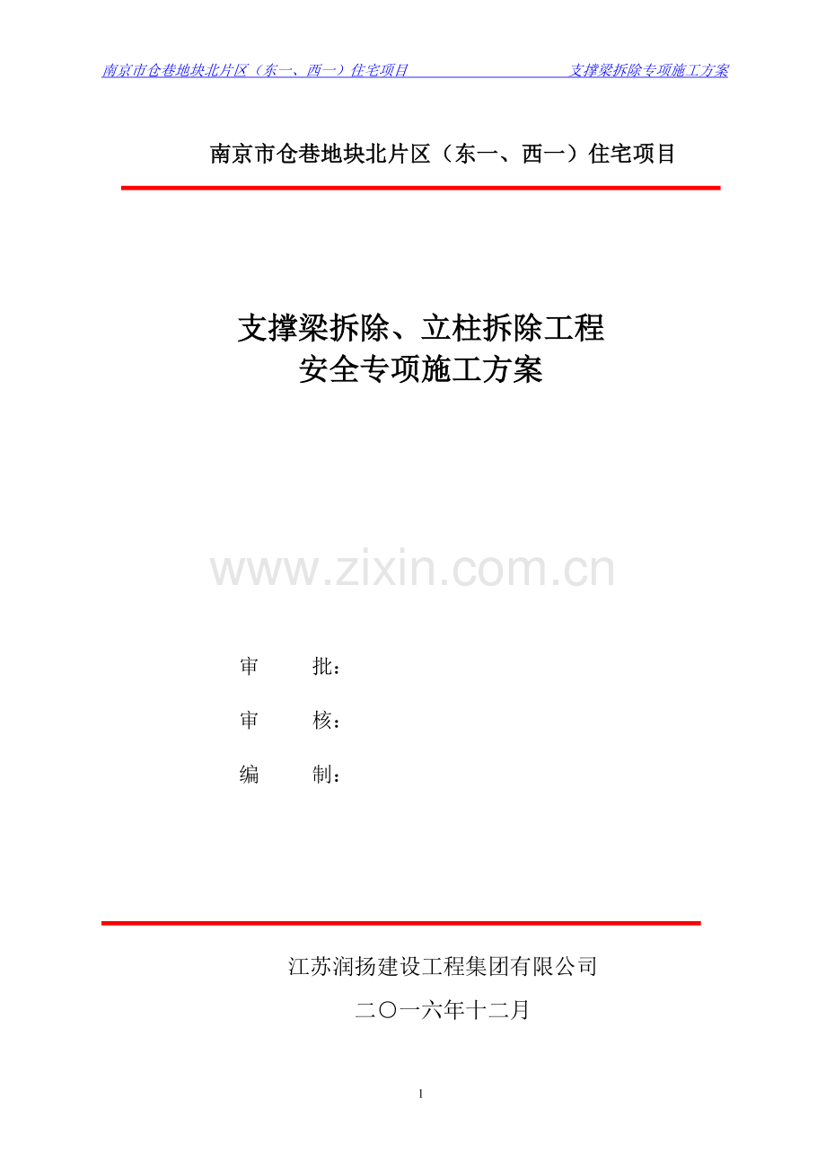 秦淮区安品街一期仓巷地块(东一、西二)住宅项目支撑拆除施工方案(定稿).doc_第1页