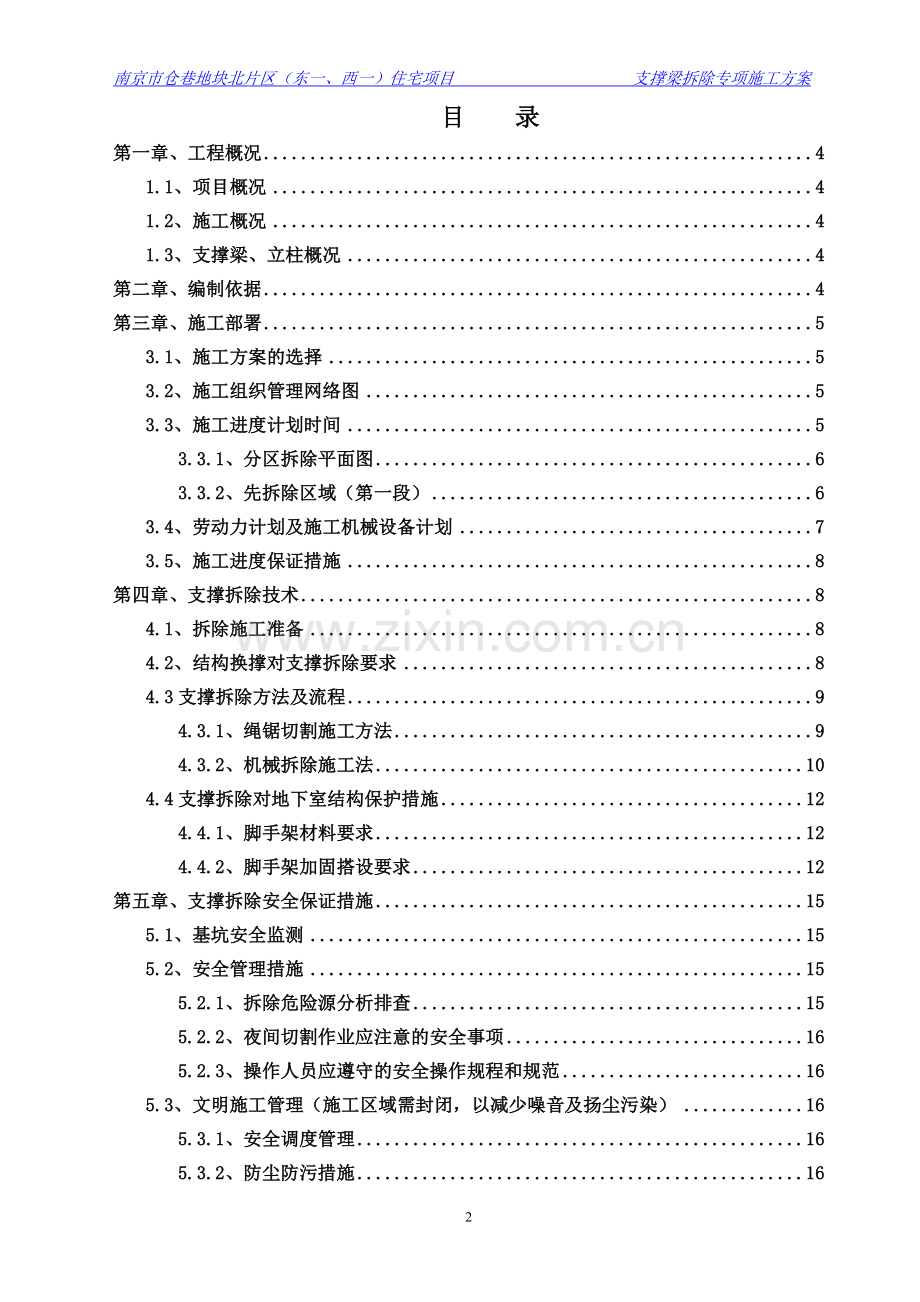 秦淮区安品街一期仓巷地块(东一、西二)住宅项目支撑拆除施工方案(定稿).doc_第2页