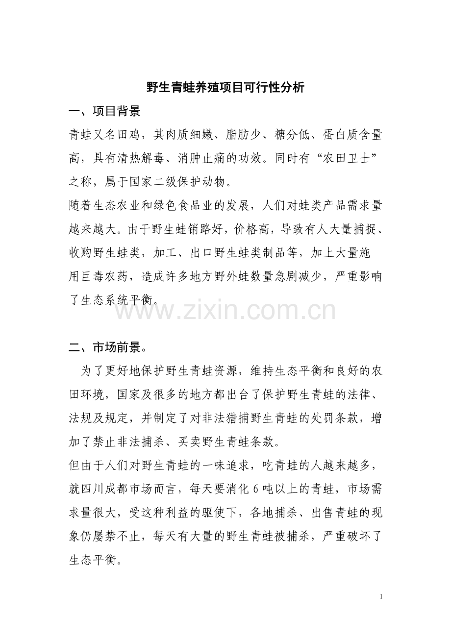 野生青蛙养殖项目可行性分析报告.doc_第1页