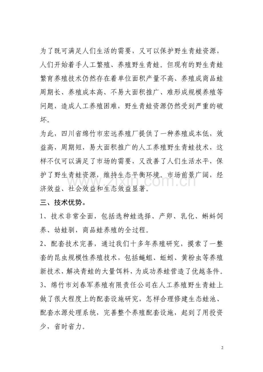 野生青蛙养殖项目可行性分析报告.doc_第2页