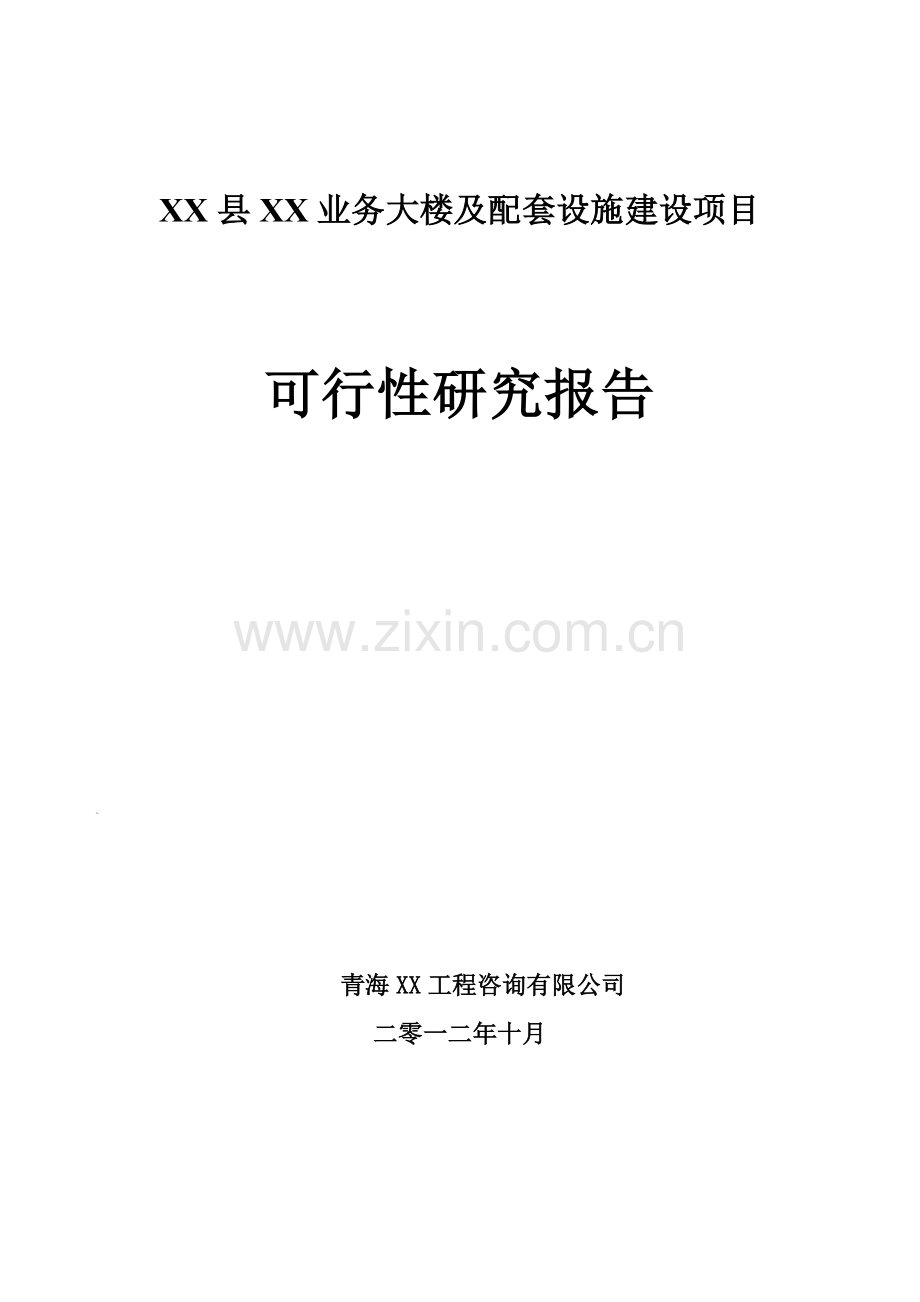 业务大楼及配套设施的建设可行性研究报告.doc_第1页