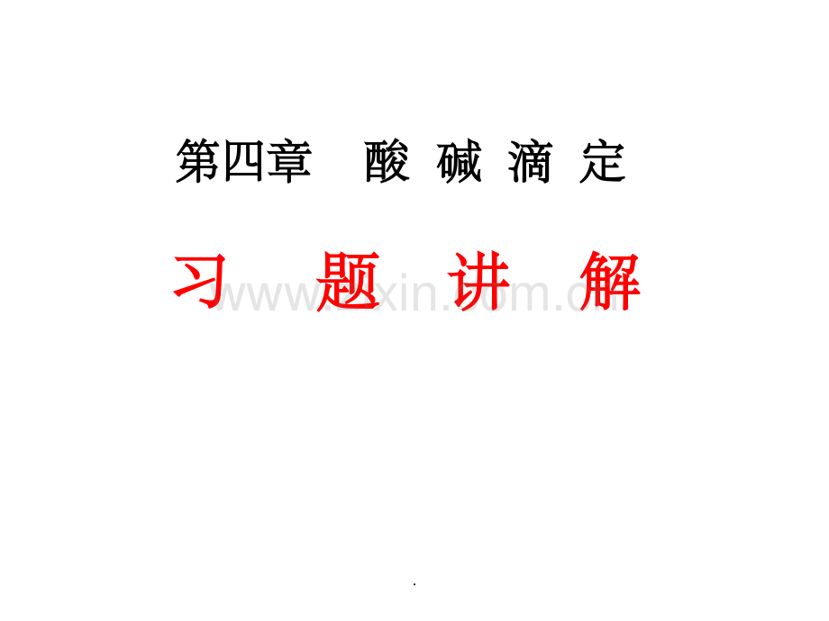 第四章-酸碱滴定习题课.ppt_第1页