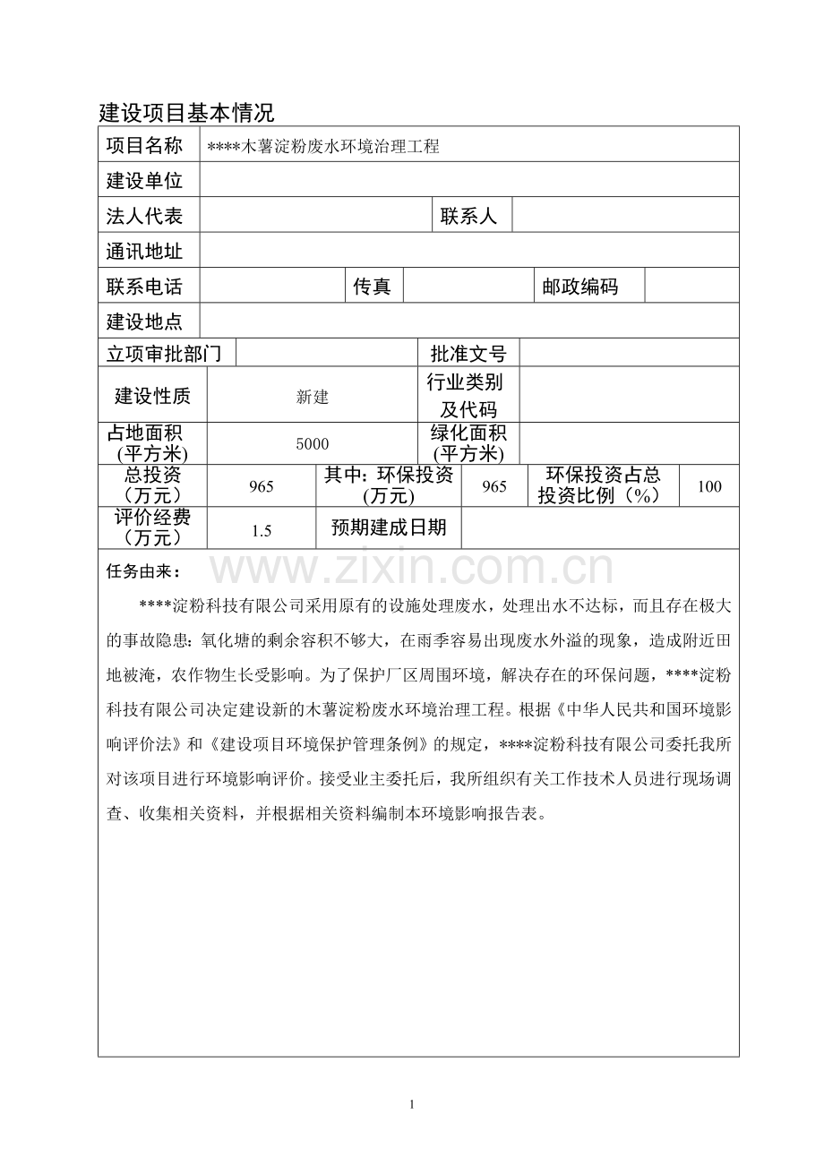 木薯淀粉废水建设环境治理工程淀粉废水治理建设环境评估报告表.doc_第1页